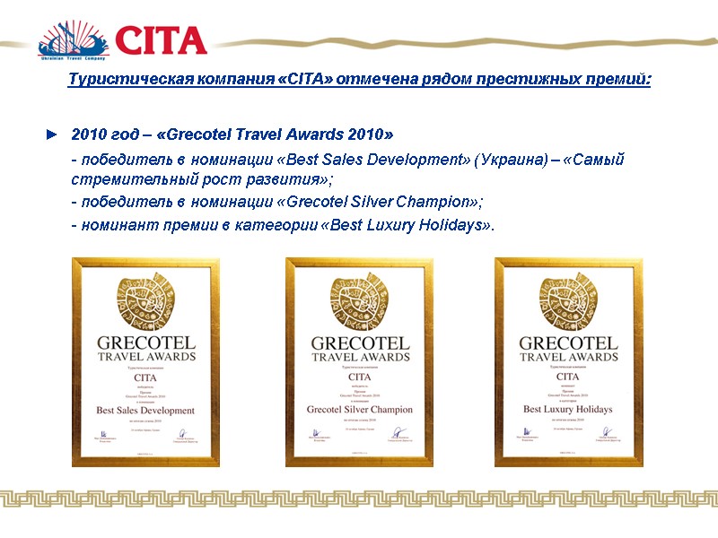 Туристическая компания «CITA» отмечена рядом престижных премий:  2010 год – «Grecotel Travel Awards